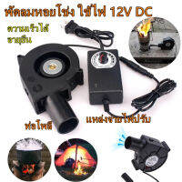 พัดลมหอยโข่ง 12V DC ปรับได้ เทอร์โบ 7.5cm พัดลมโบเวอร์เป่าไฟ มาพร้อมกับหัวท่อกลม220Vสำหรับใช้ในบ้าน ผู้ว่าราชการจังหวัดที่ปรับได้ เตาอุ่นฟน