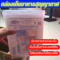 กล่องเก็บอาหารสุญญากาศ 4400 1500 ml มล. ล็อก 2 ชั้น ถนอมอาหารได้ยาวนาน ปราศจากสารก่อมะเร็ง ยับยั้งเชื้อรา เก็บอาหาร นมผง อาหารแมว ข้าวสาร