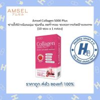 ??[โฉมใหม่ ]?? Amsel Collagen 5,000 Plus แอมเซล คอลลาเจน 5,000 พลัส (10 ซอง x 1 กล่อง)