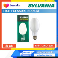 SYLVANIA หลอดไฮเพรสเชอร์โซเดียม 70W ขั้ว E27