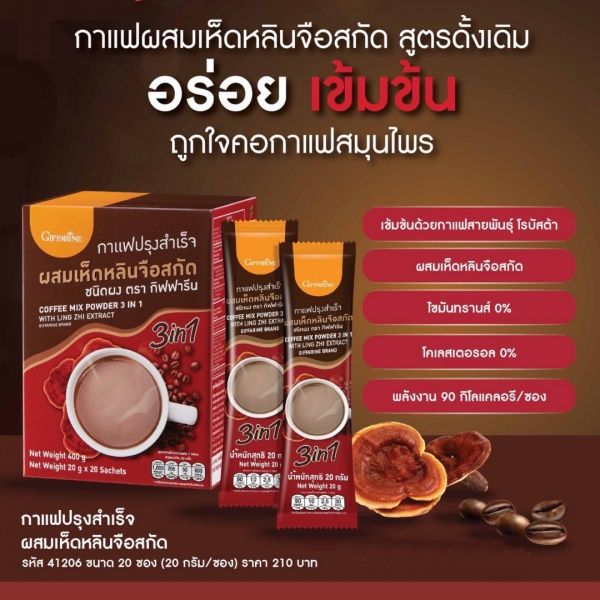 กาแฟ-ผสมเห็ดหลินจือ-สกัด-20-ซอง