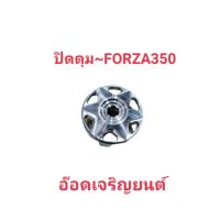 ปิดดุม ~ Forza350 งานมีเนียมทดแทนอะไหล่เดิม