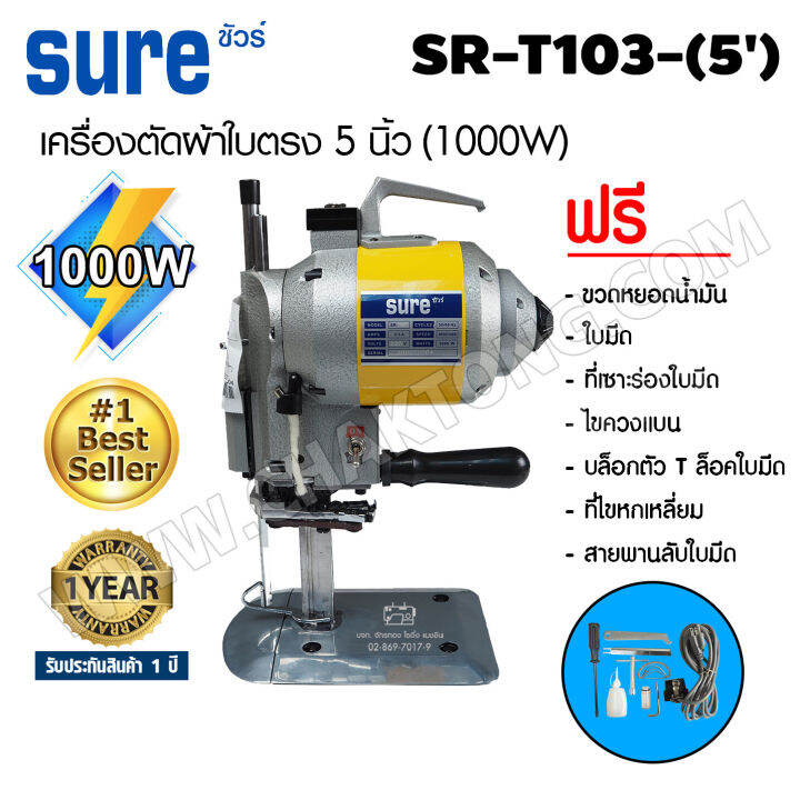 เครื่องตัดผ้าใบตรง-5-นิ้ว-sure-รุ่น-sr-t10-5