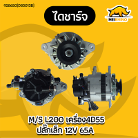 ไดชาร์จMITSUBISHI L200ไซโคลน 65A (ไดบิ้ว)