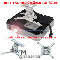 H120 Universal LCD / DLP / LED Projector Ceiling Mount Bracket Holder Mount ขาแขวนโปรเจคเตอร์ ขายึดโปรเจคเตอร์