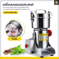 KitchenCorner เครื่องบด อเนกประสงค์ ขนาด 150 กรัม เครื่องบดสมุนไพร เครื่องบดละเอียด เครื่องบดอาหารแห้ง