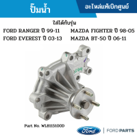 #FD ปั๊มน้ำ FORD RANGER ปี 99-11 FORD EVEREST ปี 03-13 MAZDA FIGHTER ปี 98-05 MAZDA BT-50 ปี 06-11 อะไหล่แท้เบิกศูนย์ #WL8115100D