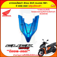 ฝาครอบไฟหน้า ตัวบน Click 150i ปี 2018-2021 สีฟ้า ของแท้ศูนย์ HONDA 64301-K59-A70ZH จัดส่ง  Kerry มีเก็บเงินปลายทาง