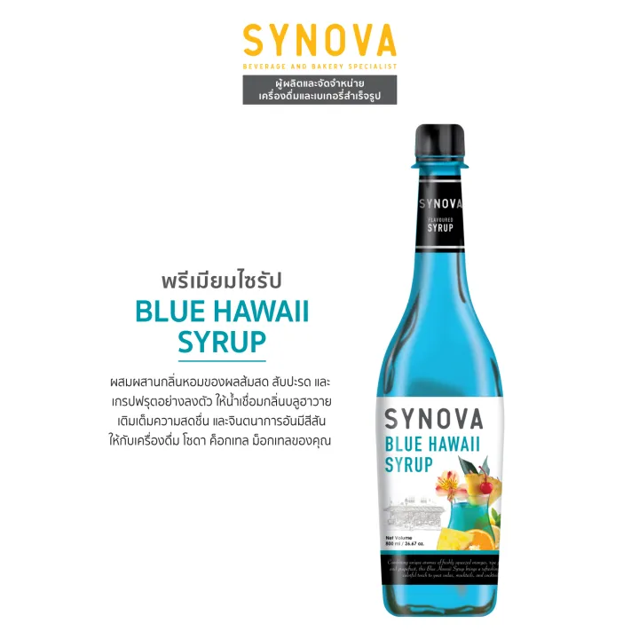 น้ำเชื่อม SYNOVA Blue Hawaii Syrup 830 ml Lazada.co.th