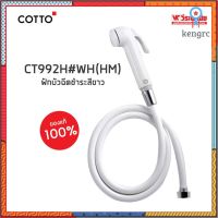 COTTO CT992H#WH(HM) ฝักบัวฉีดชำระสีขาว (ยับยั้งเชื้อแบคทีเรีย) ? flashsale ลดกระหน่ำ