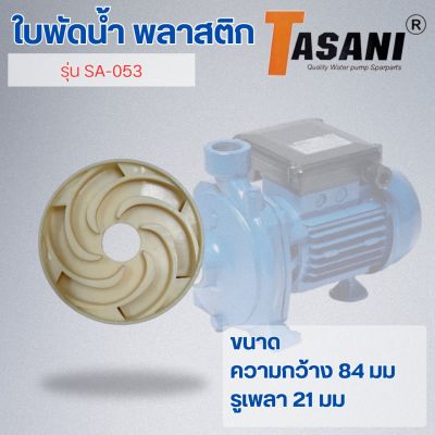 ใบพัดน้ำ รุ่น SA-053 ออกใบกำกับภาษีได้