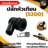 ปลั๊กหัวเทียน5200 ปลั๊กหัวเทียน ใช้กับเครื่องตัดไม้/เลื่อยยนต์ รุ่น 5200 อะไหล่ อะไหล่เลื่อยยนต์ ตรงรุ่น ใช้ได้ สินค้าพร้อมส่ง