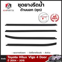 ยางขอบกระจก ของแท้ 1 ชุด สำหรับ Toyota Hilux Vigo 2004-2015