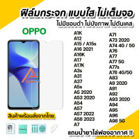 ? ฟิล์มกระจก นิรภัย ใส ไม่เต็มจอ ไร้ขอบดำ สำหรับ OPPO A12 A15 A16 A31 A53 A54 A57 A58 A73 A74 A76 A77 A78 A92 A93 A94 A95 A96 A98 A5 A9 2020 ฟิล์มกันรอย ไม่บังภาพ ฟิล์มoppo