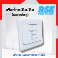 สวิทช์กดออกประตู สำหรับประตูอัตโนมัติ ( เเนะนำให้สอบถามก่อนสั่งซื้อนะคะ )