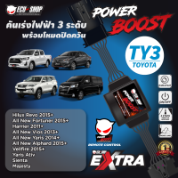 POWER BOOST - TY3 คันเร่งไฟฟ้า 3 ระดับ พร้อมโหมดปิดควัน**รุ่น TOYOTA (Revo/Fortuner2015+/Yaris 2014+/Vios 2013+/Sienta/Majesty/Alphard2015+/Harrier) ปลั๊กตรงรุ่น ติดตั้งง่าย ECU=SHOP