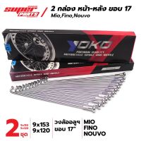 โปรโมชั่น+++ (2 ชุด) ซี่ลวด YOKO ชุบโครเมี่ยม อย่างดี MIO , NOUVO , FINO ขอบ 17" สินค้าลิขสิทธิ์แท้จาก YOKO ราคาถูก อะไหล่ แต่ง มอเตอร์ไซค์ อุปกรณ์ แต่ง รถ มอเตอร์ไซค์ อะไหล่ รถ มอ ไซ ค์ อะไหล่ จักรยานยนต์