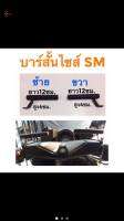 บาร์สั้น ไซส์ SM ขวา 1 ชิ้น ยึดรูกระจก มอเตอร์ไซค์