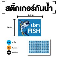 สติ้กเกอร์กันน้้ำ Sticker สำหรับติดกล่องข้าว (ขนาด 2.1x1.6cm) FISH (ปลา-FISH) 1 แผ่นได้ 99 ดวง [รหัส E-097]