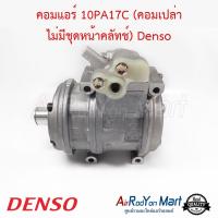 คอมแอร์ 10PA17C (คอมเปล่า ไม่มีชุดหน้าคลัทช์) JK447200-4355 Denso #คอมเพรซเซอร์แอร์