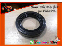 ซีลเพลา PTO ซีลตูดเพลาพีทีโอ L4508 / L4708 / L5018 [ AE8264E ] ( 38-56-10/12 )-ซีล PTO(รูใน 38 / โตนอก 56 / หนา 11 มม.)