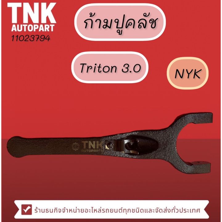 ก้ามปูคลัช-triton-3000-ยี่ห้อ-nyk-อะไหล่รถ