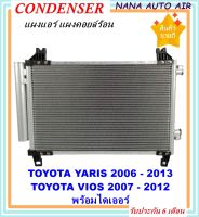 ราคาถูก ส่งฟรี !!!  Condenser แผงระบายความร้อนแท้ แผงแอร์ คอยล์ร้อน Toyota Yaris 2006-2013,Vios 2007-2012 พร้อมไดเออร์! คอยล์ร้อน โตโยต้า ยาริส รังผึ้งแอร์