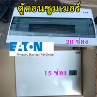 EATON ตู้คอนซูเมอร์ Consumer unit 15 และ 20 ช่อง ? ของใหม่ NEW* อุปกรณ์ครบ?