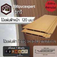 ไม้เทียม (โอทรี ) ไม้ฝ้า /ผนัง หน้า120มิล สูตรpvcสีและลายไม้คือเนื้อวัตถุดิบ ไม่ใช่สติกเกอร์หรือห่อฟิลม์ ผลิตในประเทศไทย