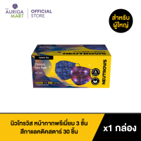 Neutrovis Premium 3-Ply Face Mask Galaxy Series Galactic Star 30pcs นิวโทรวิส หน้ากากพรีเมี่ยม 3 ชั้น สีกาแลคติคสตาร์