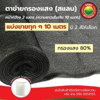 สแลน กรองแสง80% ความยาวเริ่มต้น10เมตร แบ่งขายทุกๆ10เมตร เกรดAA สีเขียว,ดำ หน้ากว้าง2ม.SunShadeNet80%Width2mSellEvery10m ตาข่ายกรองแสง สแลนบังแดด สแลม มิตสห