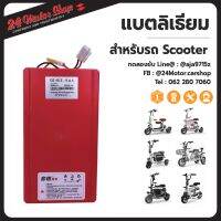 แบตลิเธียมฟอสเฟต สำหรับรถไฟฟ้า 2 ล้อ 3 ล้อ ใช้ได้กับรถ Scooter ทุกรุ่นในร้าน 24Motor