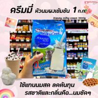 ดรีมมี หัวนมผงเข้มข้น มิลค์กี้ครีม 1000 กรัม (Dreamy Milky Cream)(0542)