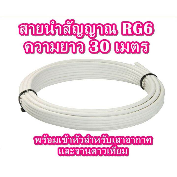 สายนำสัญญาณ-rg6-ความยาว-30-เมตร-พร้อมเข้าหัวสำหรับเสาอากาศและจานดาวเทียม