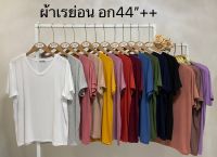 ?เสื้อยึดเรย่อนคอวีสีพื้นฟรีไชส๋รอบอก44-52?สาวอวบสาวใหญ่ใส่สวย?