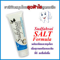 ยาสัฟันสมุนไพร สุดฟ้าใส สูตรเกลือ Sudfahsai 1 หลอด 160 กรัม ช่วยให้ ช่องปาก ฟัน สะอาด ยาวนาน GH242 d-nww ดี เน็ทเวิร์คฯ D Toothpaste