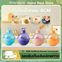 น้ำแข็งกลมใหญ่ ที่ทำน้ำแข็ง Ice Ball Mold 6CM พิมพ์น้ำแข็ง ที่ทำน้ำแข็งทรงกลม ที่ทำไอซ์บอล ไอซ์ บอลที่ทำน้ำแขงกลม ถาดน้ำแข็ง พิมพ์น้ำแข็ง แม่พิมพ์ทำน้ำแข็ง ต่อหนึ่งแม่พิมพ์ [MonQiQi Home Base Store]