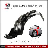 ซุ้มล้อ กันโคลน ล้อหน้า ข้างซ้าย สำหรับ Toyota Corolla AE100 AE101 ปี 1991 - 1996