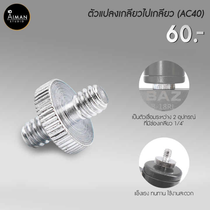 AC-40 ตัวแปลง Screw 1-4 to Screw 1-4