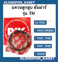 แหวนลูกสูบ TH3 TH4 ( TA60 ) TH5 TH6 TH7 TH8 TH10 แหวนลูกสูบยันม่าร์ แหวนลูกสูบTH แหวนลูกสูบTH5 แหวนสูบTH