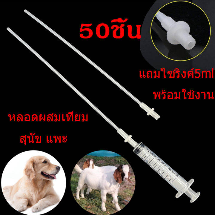 ฟรีไซริงค์-5-มล-หลอดผสมเทียมสุนัข-แพะ-สัตว์ขนาดเล็ก-ผสมเทียม-อุปกรณ์ผสมเทียม-ยืดหยุ่นดี-แพ็ค-10-ชิ้น