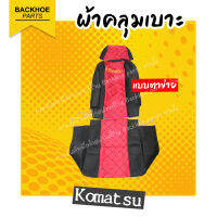 ผ้าเบาะคลุมรถขุด - ยี่ห้อ Komatsu แบบตาข่าย