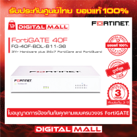 FORTINET FortiGate 40F Hardware plus 24x7 FG-40F-BDL-811-36 ใบอนุญาตการป้องกันภัยคุกคามแบบครบวงจร FortiGATE