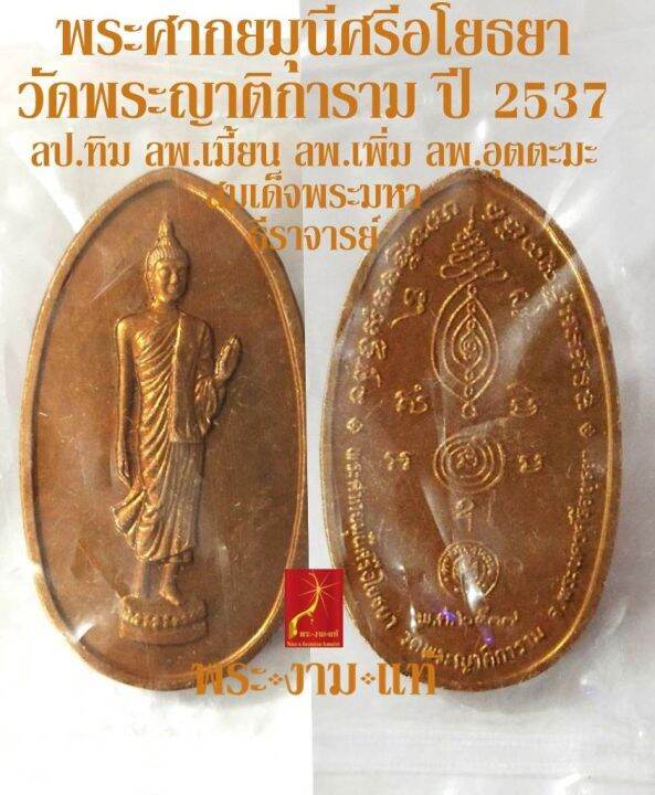 พระศากยมุนีศรีอโยธยา-วัดพระญาติการาม-อยุธยา-มหาพุทธาภิเษก-เสาร์ห้า-ปี-2537-ลพ-เพิ่ม-ลป-ทิม-ลพ-เมี้ยน-ลพ-อุตตมะ-รับประกัน-พระแท้