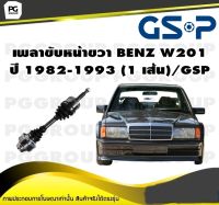 เพลาขับหน้าขวา BENZ W201 ปี 1982-1993 (1 เส้น)/GSP