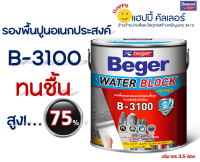 Beger Water Block Primer #B-3100 สีรองพื้นปูนอเนกประสงค์ ทนชื้นสูง 75% (ขนาด 3 ลิตร) ป้องกันเชื้อรา ตะไคร่น้ำ และ สีลอกล่อนโป่งพอง