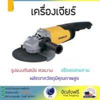 โปรโมชัน ลดราคา เครื่องเจียร เครื่องหินเจีย เครื่องเจียร์ STANLEY STGL2223-B1 9  2200W ประสิทธิภาพสูง จับถนัดมือ น้ำหนักเบา ใช้งานสะดวก เครื่องเจียรไฟฟ้า หินเจียร  จัดส่งฟรีทั่วประเทศ Angle Grinder