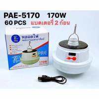 หลอดไฟ LED PAE-5170 หลอดไฟโซล่าเซล ขนาดใหญ่พิเศษ!! หลอดไฟแบบชาร์จไฟบ้าน หลอดไฟพกพา หลอดไฟฉุกเฉิน หลอดไฟอเนกประสงค์bo