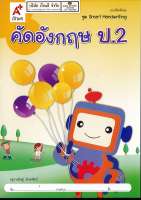 แบบฝึกทักษะ คัดอังกฤษ Smart Handwriting ป.2 อจท.42.-8858649115881-0.185