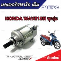 ไดสตาร์ท หรือ มอเตอร์สตาร์ท Honda Wave 125 ทุกรุ่น มอเตอร์สตาร์ท สำหรับรถ ฮอนด้า เวฟ 125 ทุกรุ่น (พร้อมส่งด่วน)